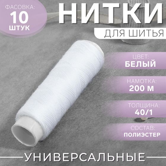 Нитки 40/1, 200 м, цвет белый, цена за 1 штуку