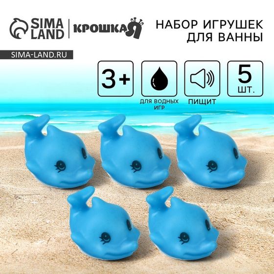 Набор резиновых игрушек для ванны «Дельфинчики», с пищалкой, 5 шт, Крошка Я