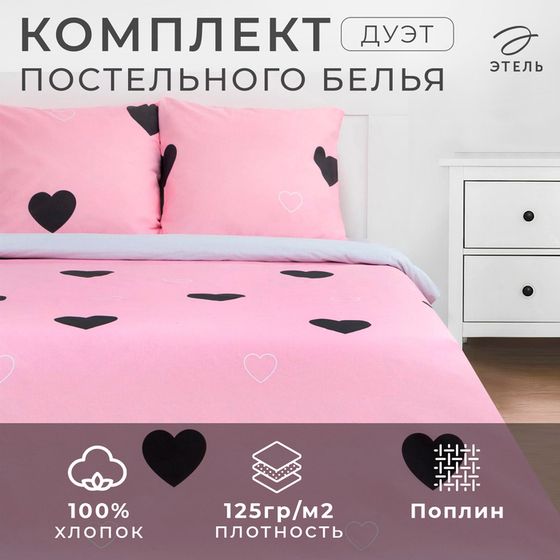 Постельное бельё Этель Дуэт &quot;Pink heart&quot; 143х215 см - 2 шт, 220х240 см, 70х70 см - 2 шт, поплин