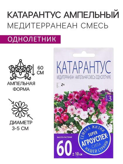 Семена цветов Катарантус ампельный &quot;Медитерраниан смесь&quot;, 7 шт