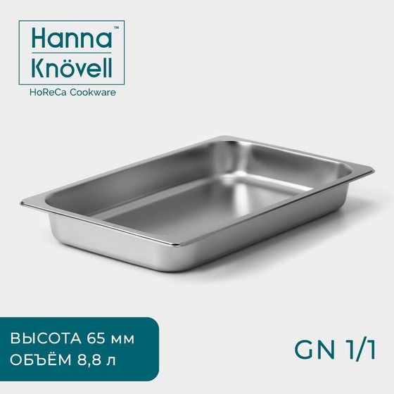 Гастроёмкость GN 1/1 Hanna Knövell, 65 мм, 53×33×6,5 см, толщина 0,6 мм, нержавеющая сталь