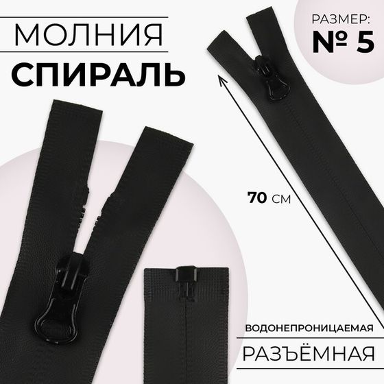 Молния «Спираль», №5, разъёмная, водонепроницаемая, замок автомат, 70 см, цвет чёрный