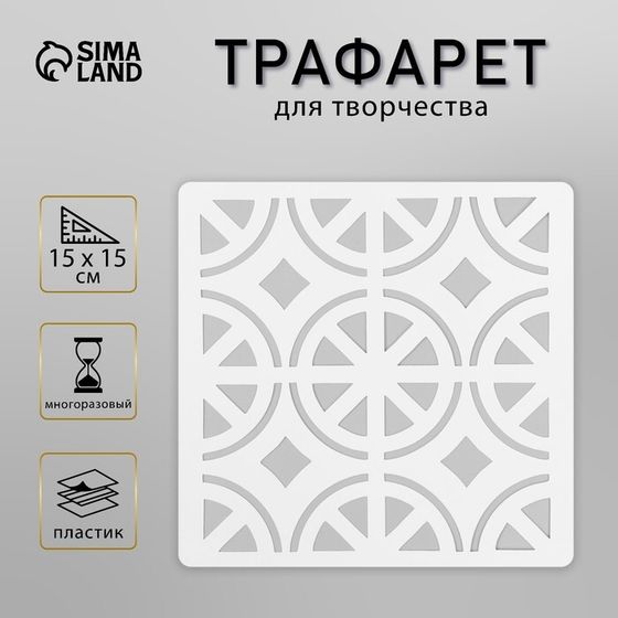 Трафарет плитка 15х15 см