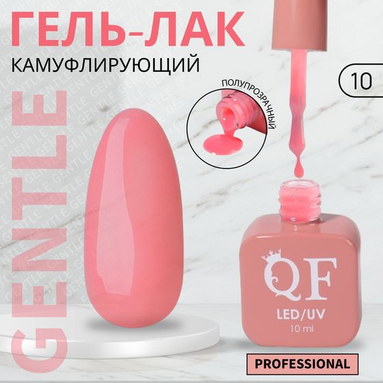 Гель лак для ногтей «GENTLE», камуфлирующий, 3-х фазный, 10 мл, LED/UV, цвет розовый (10)