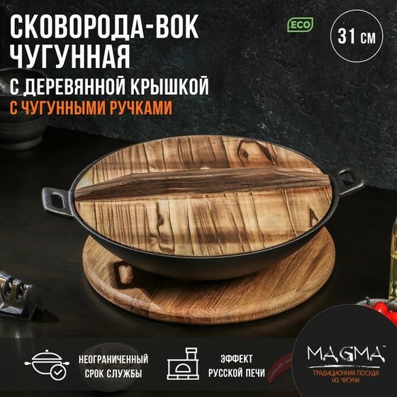 Сковорода-ВОК Magma «Хемминг», 31×8 см, чугун, с деревянной крышкой, индукция, чёрная