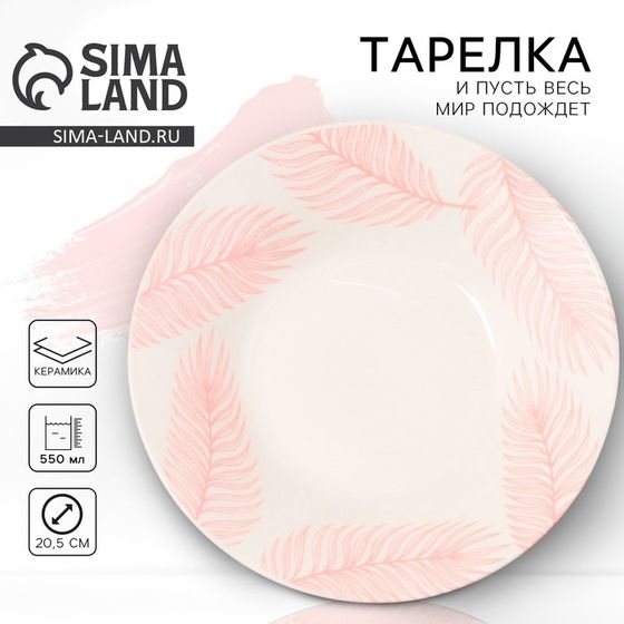 Тарелка глубокая керамическая Dolce Ceramo. «И пусть весь мир подождет», 20,5 см, 550 мл