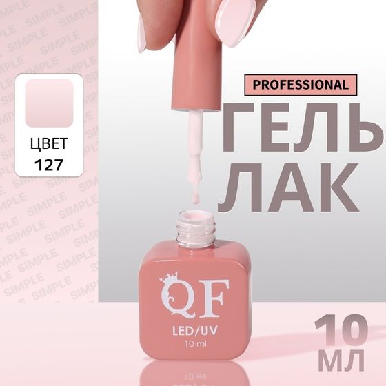 Гель лак для ногтей, однотонный, 3-х фазный, 10 мл, LED/UV, цвет розовый (127)