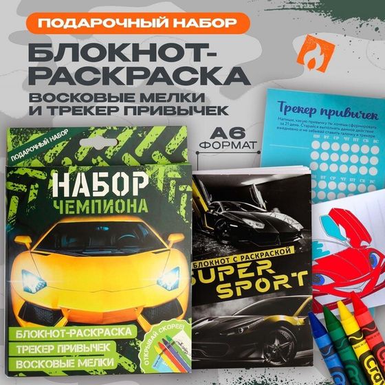 Подарочный набор блокнот-раскраска А6, трекер привычек и восковые мелки «Чемпиону»