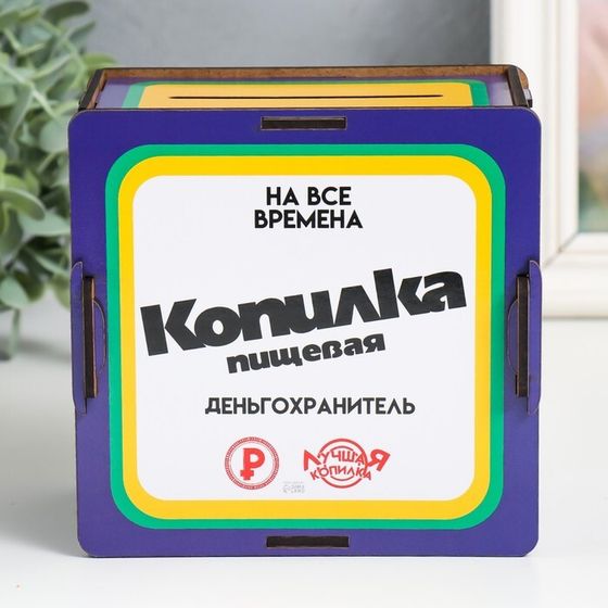 Копилка &quot;Копилка пищевая&quot; 14х14х8 см (набор 10 деталей)