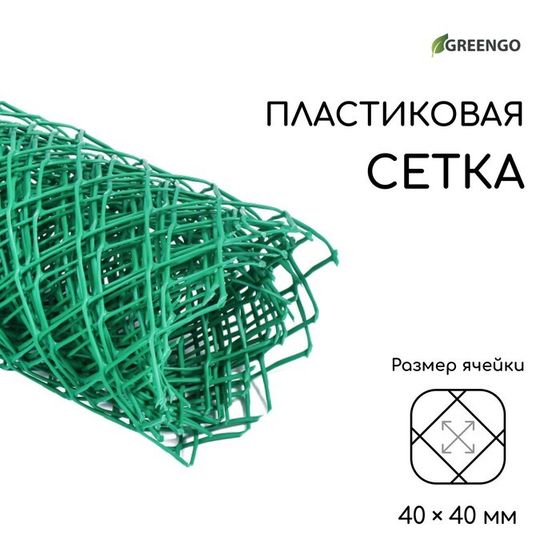 Сетка садовая, 0.5 × 5 м, ячейка ромб 40 × 40 мм, пластиковая, зелёная, Greengo, в рулоне