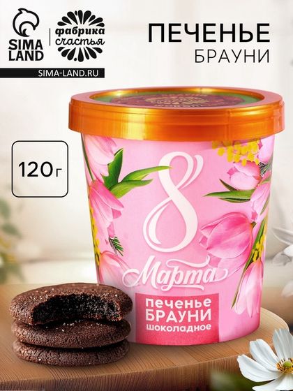 Печенье брауни «8 марта» шоколадное, 120 г.