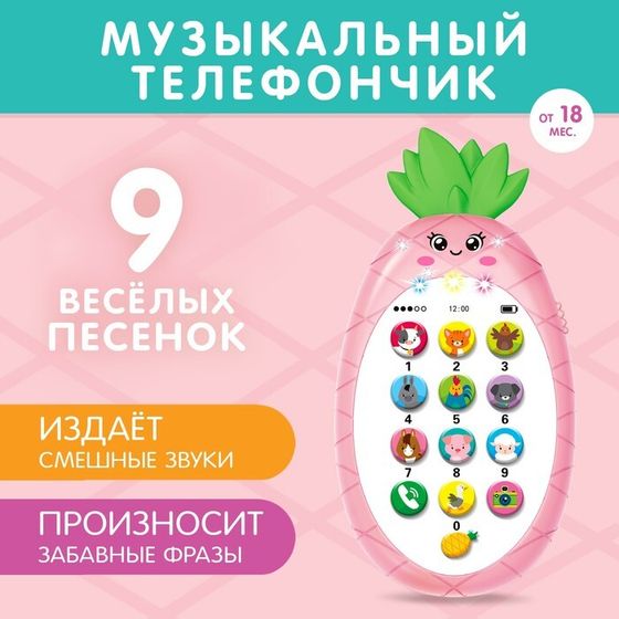 Музыкальный телефон детский «Ананасик», свет, звук, цвет розовый