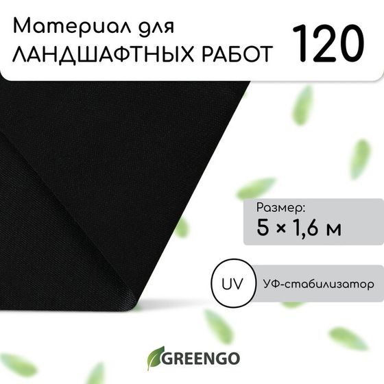 Материал для ландшафтных работ, 5 × 1,6 м, плотность 120 г/м², спанбонд с УФ-стабилизатором, чёрный, Greengo, Эконом 30%