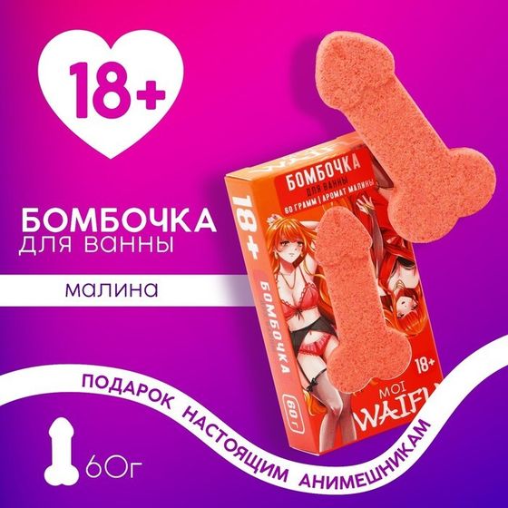 Бомбочка для ванны «Что хочешь сначала?», 60 г, аромат малины, 18+, ЧИСТОЕ СЧАСТЬЕ