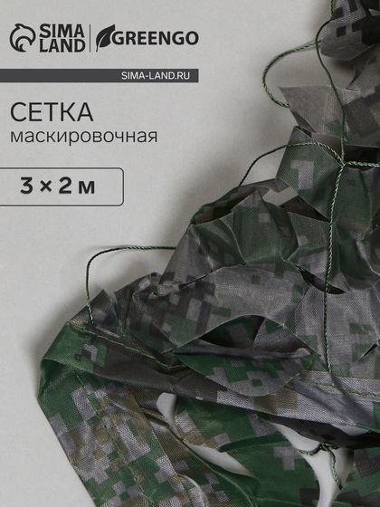 Сетка маскировочная, 3 × 2 м, двухслойная, песочно-зелёная, Greengo