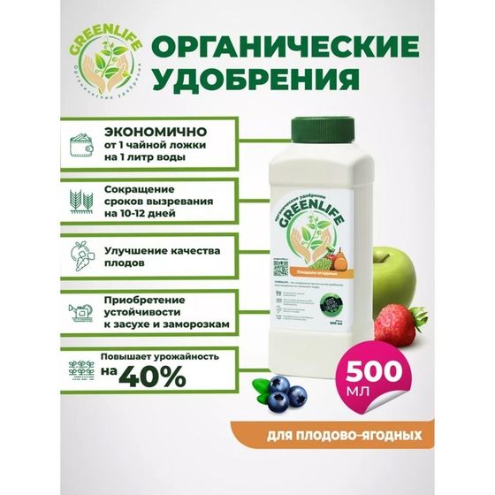 Органическое удобрение &quot;Green Life&quot; для плодово-ягодных культур, 0,5 л