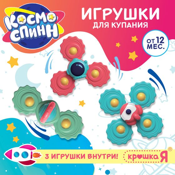 Игрушки для купания в ванной «Космо-спин», на присоске, 3 спиннера