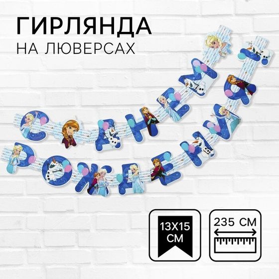 Гирлянда на люверсах &quot;С Днем рождения!&quot;, длина 235 см, Холодное сердце