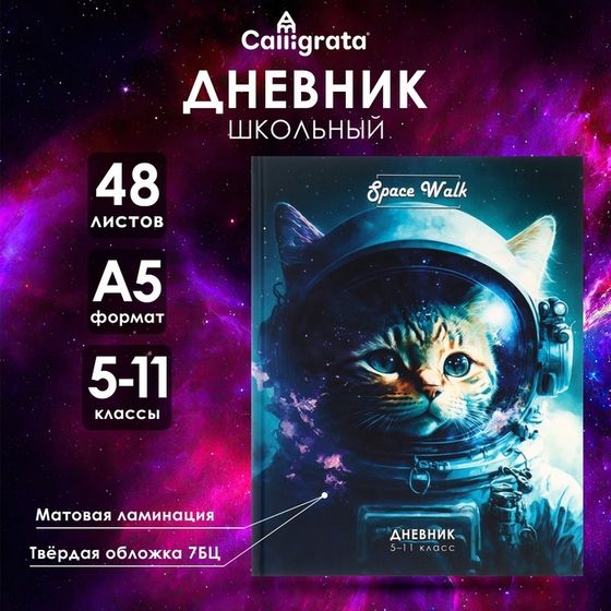 Дневник для 5-11 классов, &quot;Котокосмос&quot;, твердая обложка 7БЦ, матовая ламинация, 48 листов