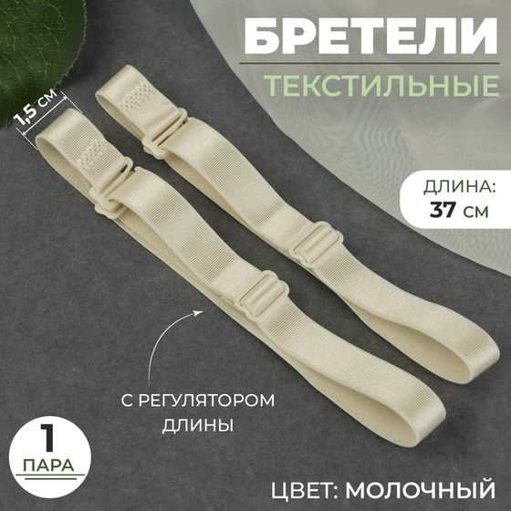 Бретели текстильные, 1,5 см, 37 см, пара, цвет молочный