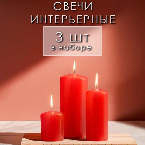 Свеча цилиндр, 4х5 см, 4х9 см, 5х11,5 см, набор 3 шт, красная