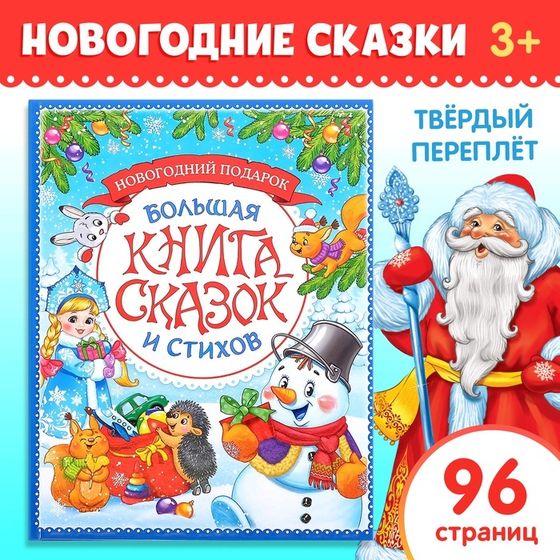 Книга в твёрдом переплёте «Новогодняя книга сказок и стихов», 96 стр.