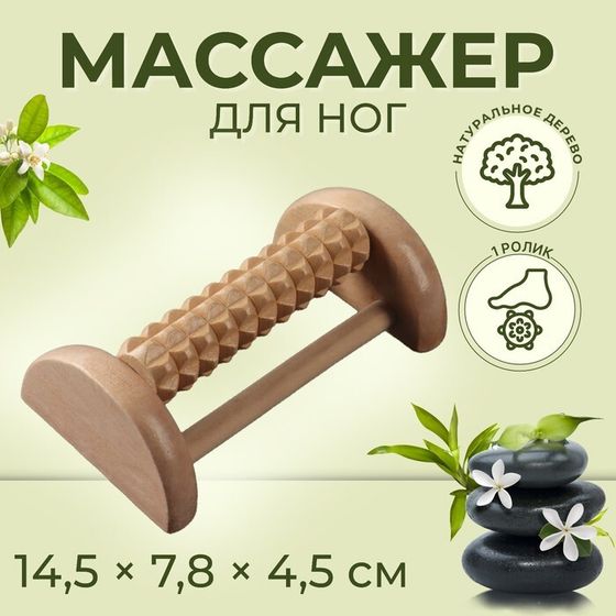 Массажёр для ног с шипами, деревянный, роликовый, 1 ряд, 14.5×7.8×4.5 см