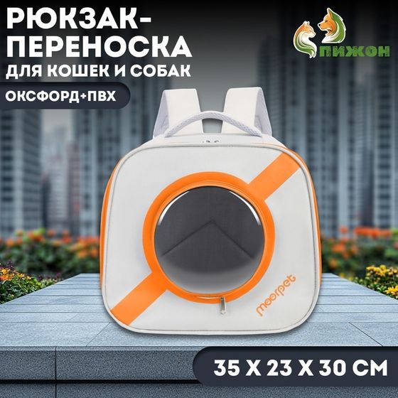 Рюкзак-переноска для кошек и собак, оксфорд + пвх, 35 х 23 х 30 см, белый/оранжевый