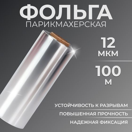 Фольга парикмахерская, плотность 12 мкм, 100 м