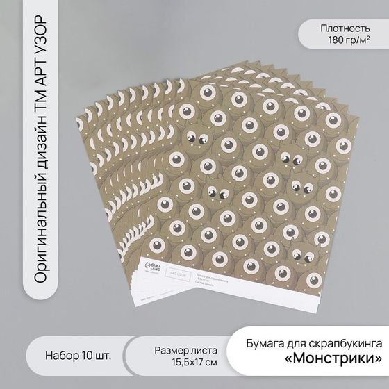 Бумага для скрапбукинга &quot;Монстрики&quot; плотность 180 гр набор 10 шт 15,5х17 см
