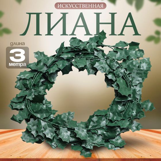 Лиана искусственная для декора «Листики», 3 метра, 13 × 13 × 2 см