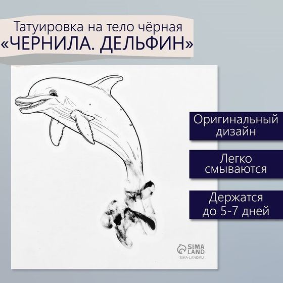 Татуировка на тело чёрная &quot;Чёрнила. Дельфин&quot; 6х6 см