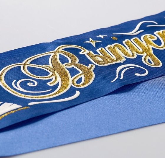 !09 Лента (набор 4 штуки) "Выпускник начальной школы", атлас синий 3D