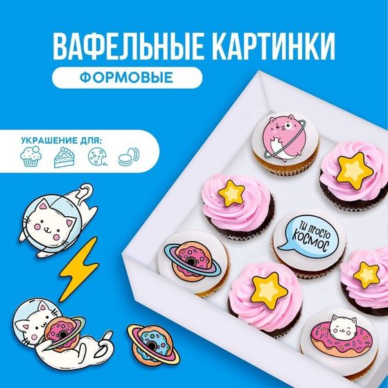 Вафельные картинки съедобные «Ты просто космос» для капкейков, торта KONFINETTA, 12 шт.