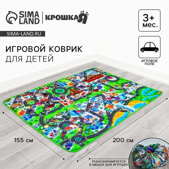 Игровой коврик - сумка для детей Крошка Я «Дороги», 2 в 1, 200х155 см