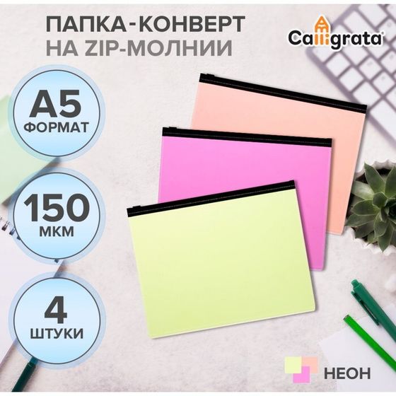 Набор папок-конверт на ZIP-молнии А5, 150 мкм, Calligrata Neon, c черной молнией, неон, 4 штуки, микс