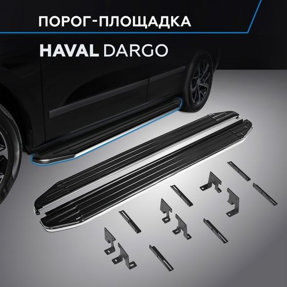 Пороги Rival Premium для Haval Dargo 2022-н.в., 180 см, 2 шт., алюминий