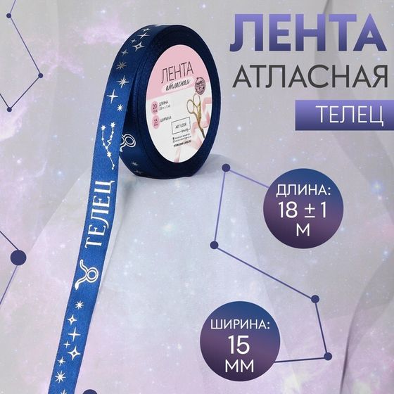 Лента атласная с тиснением «Телец», 15 мм, 18 ± 1 м, цвет тёмно-синий/серебряный №120