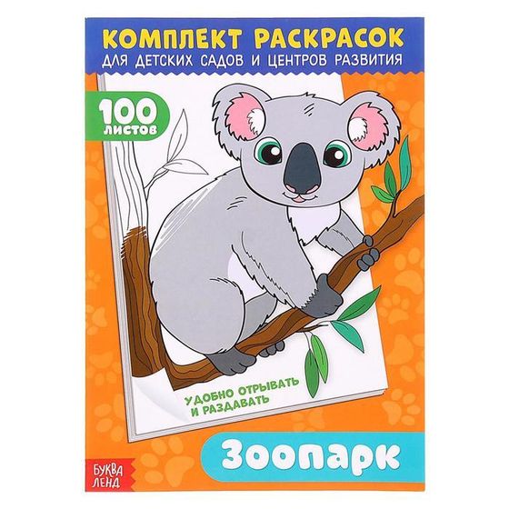 Комплект раскрасок 100 листов «Удивительный зоопарк»