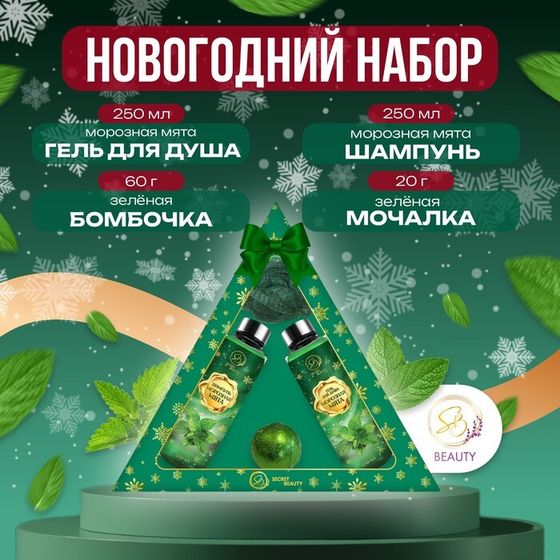 Новогодний подарочный набор косметики «Новогодний экспресс», с ароматом мяты и корицы. Зеленая серия