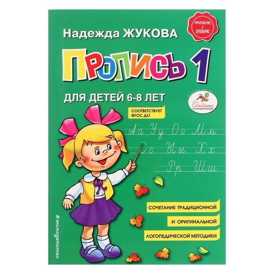 Пропись № 1, для детей 6-8 лет, приложение к букварю, Жукова Н. С.