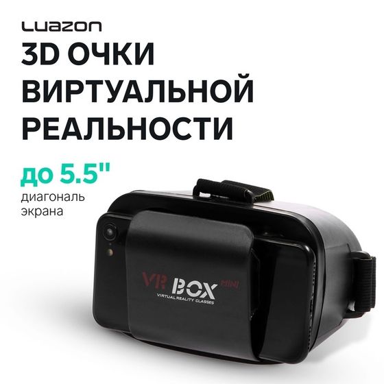 3D Очки виртуальной реальности мини Luazon, смартфоны до 5.5, чёрные