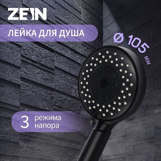 Лейка для душа ZEIN Z3212, 3 режима, средняя, пластик, цвет черный