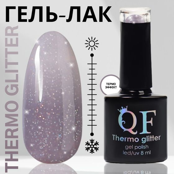 Гель лак для ногтей «THERMO GLITTER», 3-х фазный, 8 мл, LED/UV, цвет серый (666)