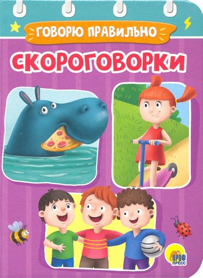 !09 Скороговорки. Говорю правильно Анна Купырина