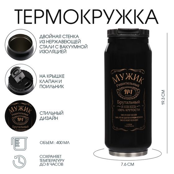 Термокружка, 400 мл, «Мужик №1», сохраняет тепло 8 ч, 7.6×19.3 см