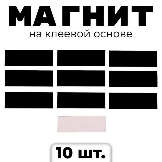 Магнит на клеевой основе «Прямоугольник», 3 х 1 см, 10 шт.