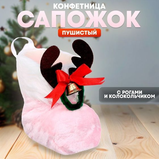 Конфетница «Сапожок пушистый», с рогами и колокольчиком