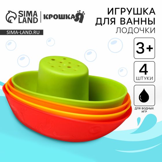Игрушки для ванны Крошка Я «Кораблики», стаканчики, в наборе 4 шт.