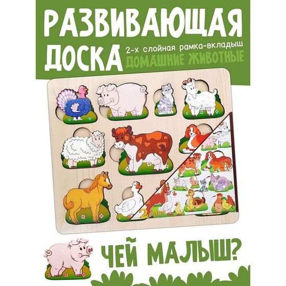 Развивающая доска «Чей малыш?Домашние животные и птицы»